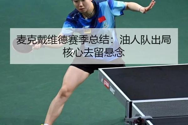 麦克戴维德赛季总结：油人队出局核心去留悬念